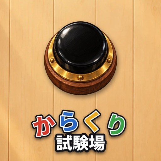 からくり試験場のアプリアイコン