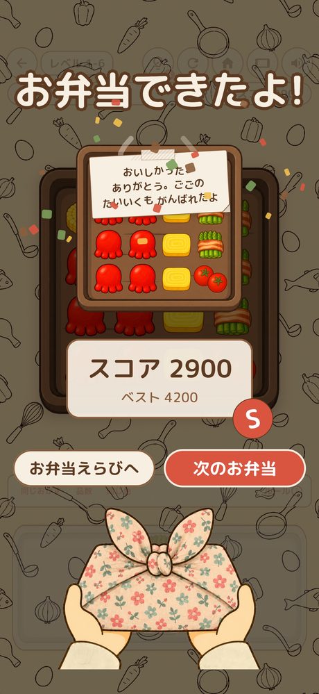 お弁当が完成した画面