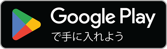おかずの居場所をGoogle Playで手に入れよう