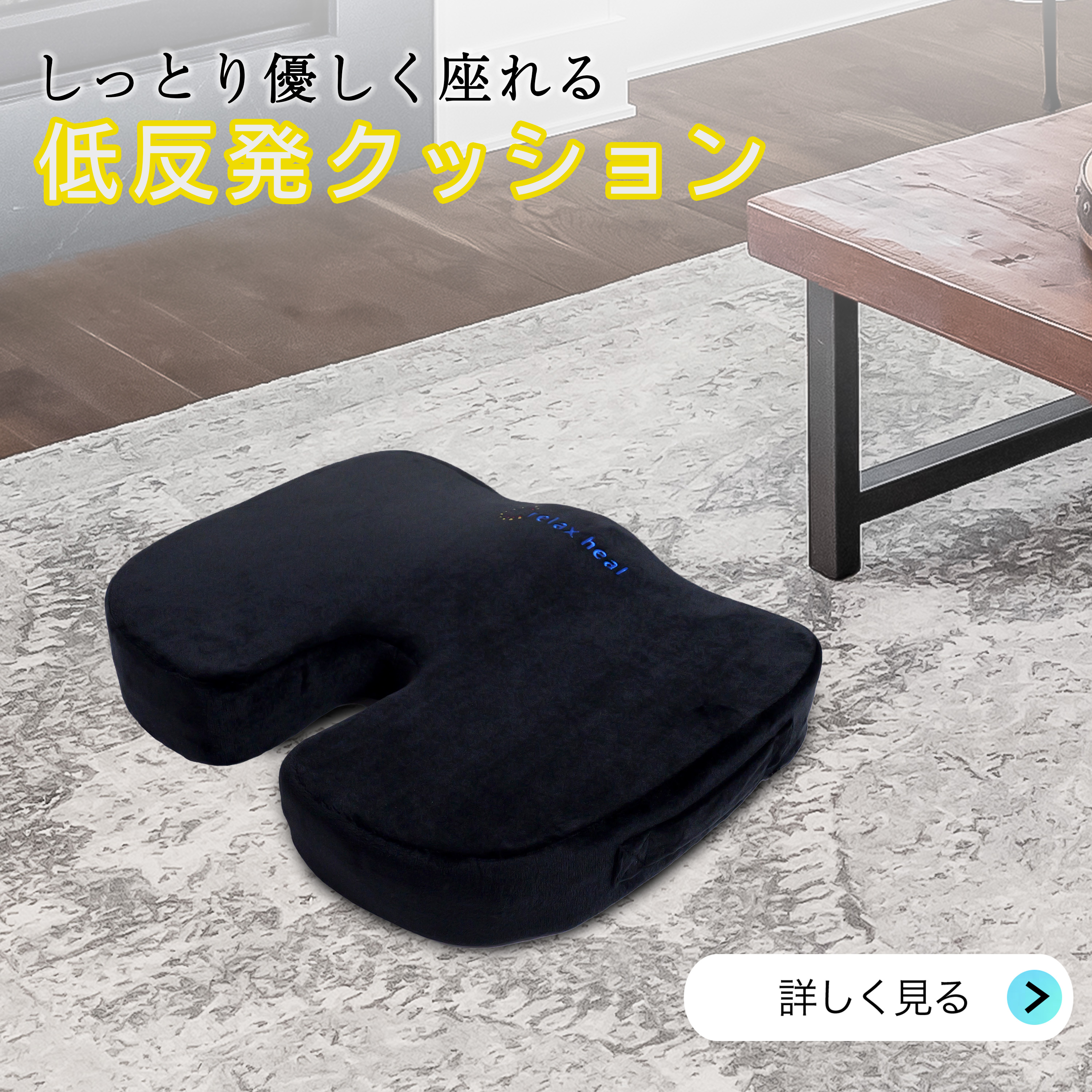 低反発クッション