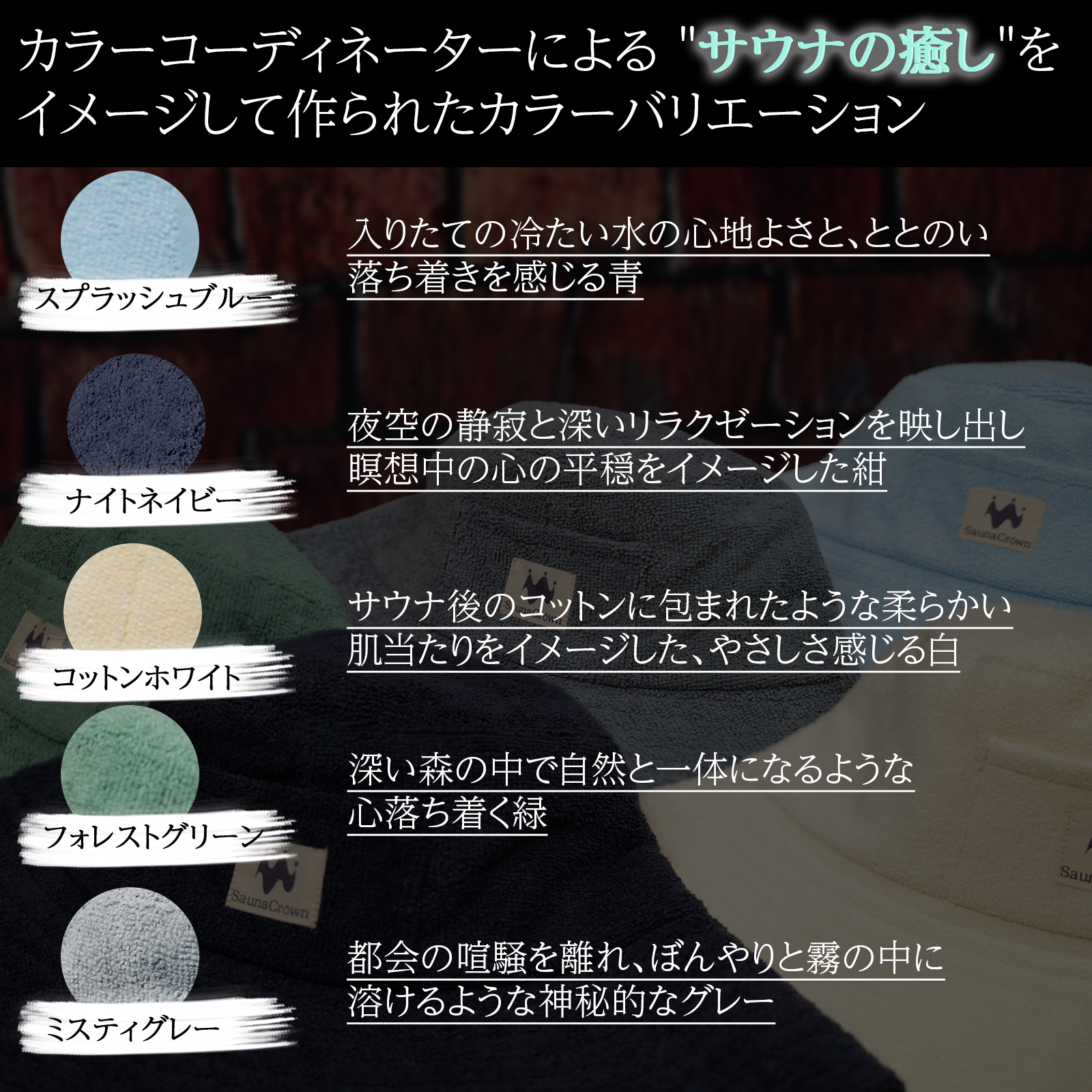 サウナ専用カラー